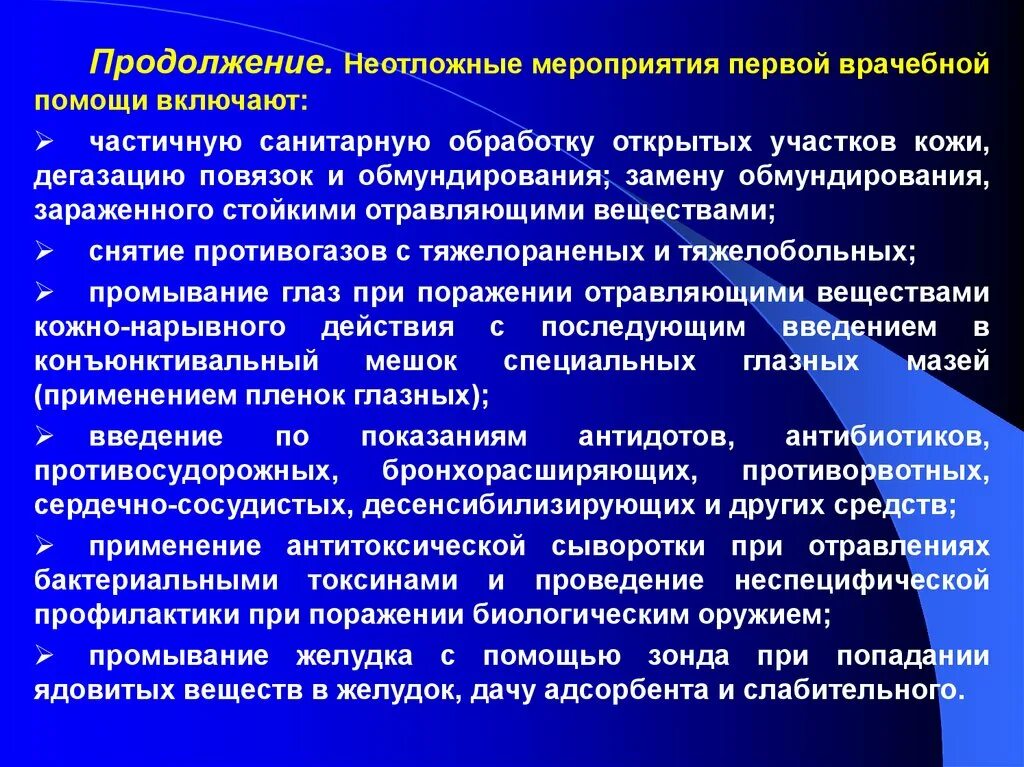 Первая помощь при химическом поражении. Биологическое оружие первая помощь. Первая помощь при биологическом поражении. Мероприятия первой помощи. Первая помощь при биологическом оружии.