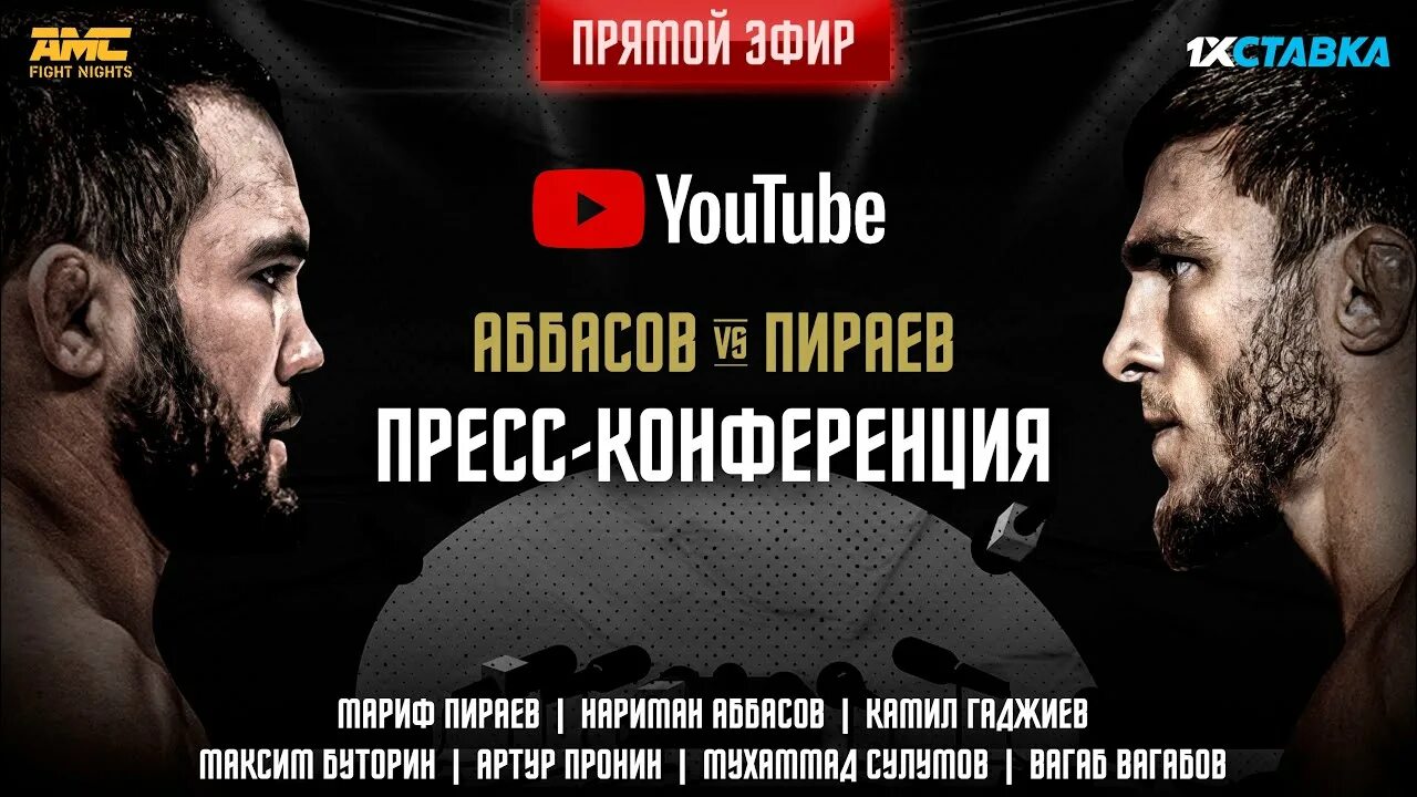 Прямая трансляция amc fight. Мариф Пираев файт Найтс кард. Мариф Пираев Нариман Аббасов. Fight Nights конференция. Мариф и Нариман Аббасов бой.