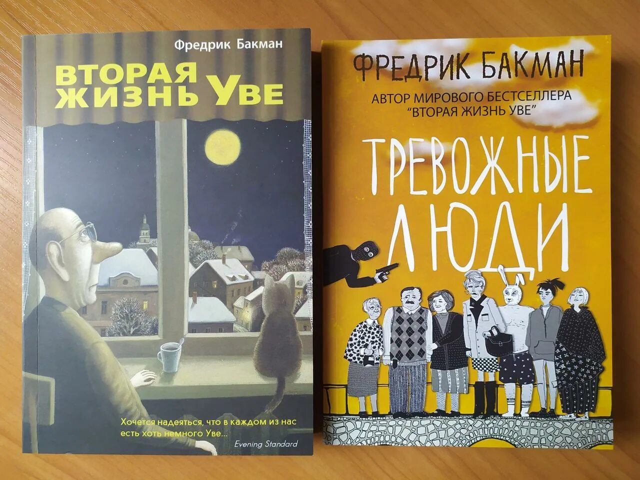 Прочитать уве. Вторая жизнь уве фредрик бакман. тревожные люди фредрик бакман книга. вторая жизнь уве фредрик бакман книга. фредрик бакман вторая жизнь уве обложка.