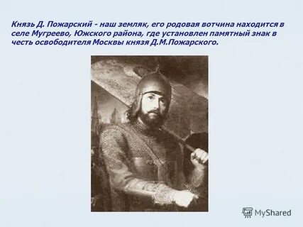 Почему пожарского назвали пожарским