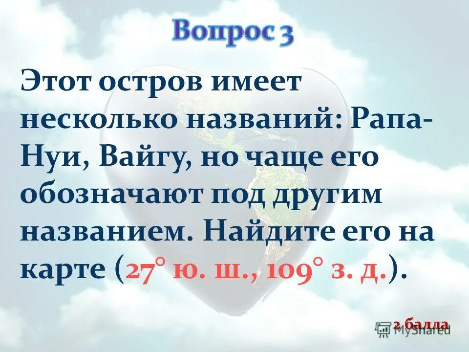 Имеет д. Этот остров 27 ю ш 109 з д имеет несколько названий Рапа. Рапа–Нуи, Вайгу.. Этот остров имеет несколько названий. Остров пана, Нуи, Вайгу.