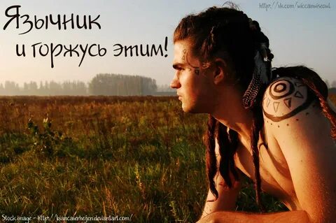 Бывший язычник