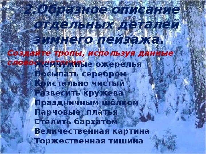 Звуки зимы какие. Словосочетания на тему зима. Сочинение зимний лес. Зимний лес словосочетания. Словосочетания с зимой.