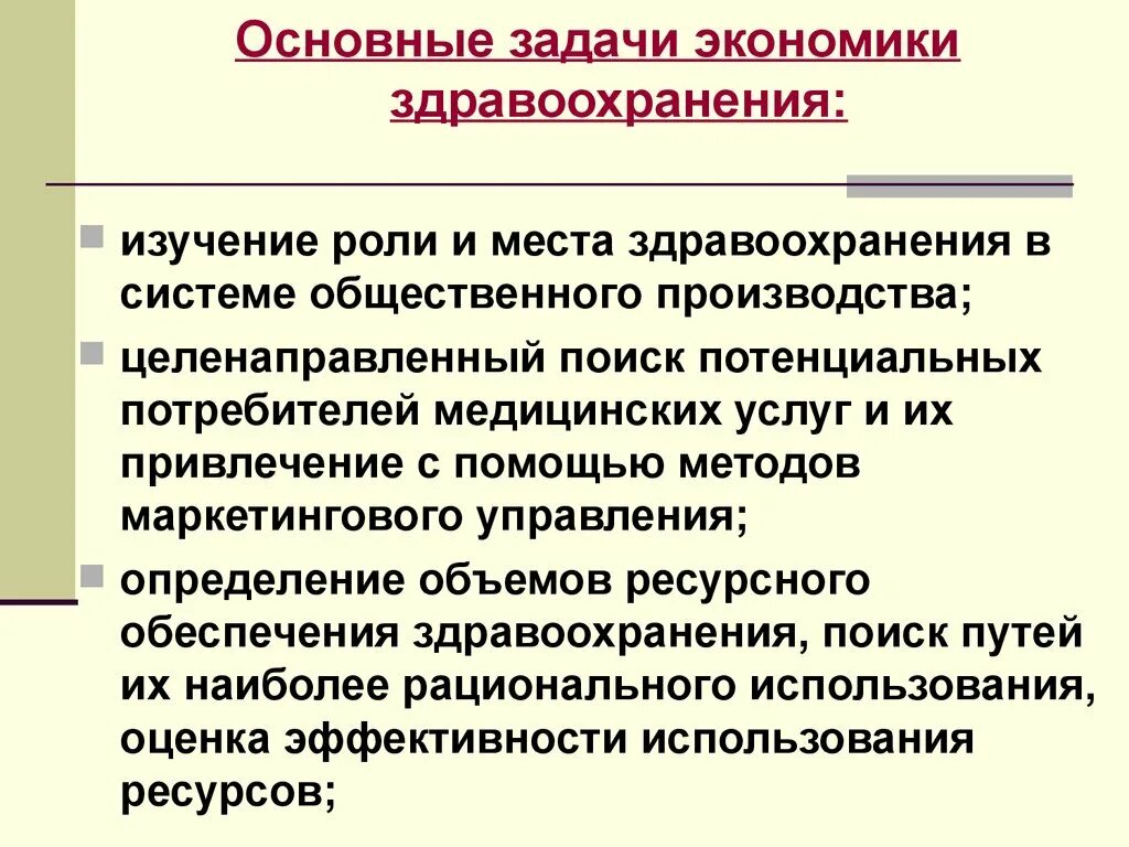 Задачи экономики здравоохранения. Экономические задачи здравоохранения. Отрасли здравоохранение хозяйства. Экономика здравоохранения определение. Определение здравоохранения рф