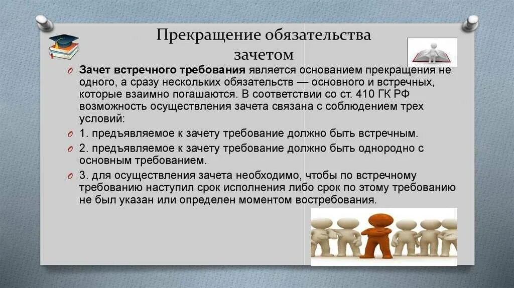 Однородные требования гк рф. Условия прекращения обязательства зачетом. Зачет встречных требований. Прекращение обязательств зачетом встречного требования.. Зачет встречных требований пример.