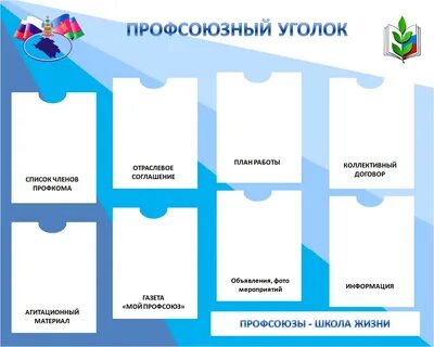 Профсоюзный уголок в детском саду оформление