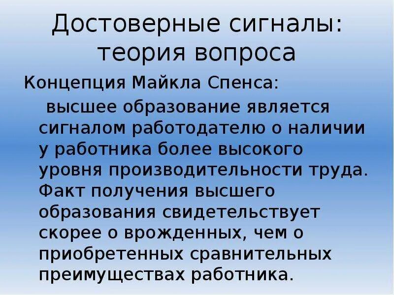 Теория вопрос 9. Теория образовательных сигналов на рынке труда. Теория образовательных сигналов Спенса. Теория сигналов работодателя. Сигнальная модель Спенса.