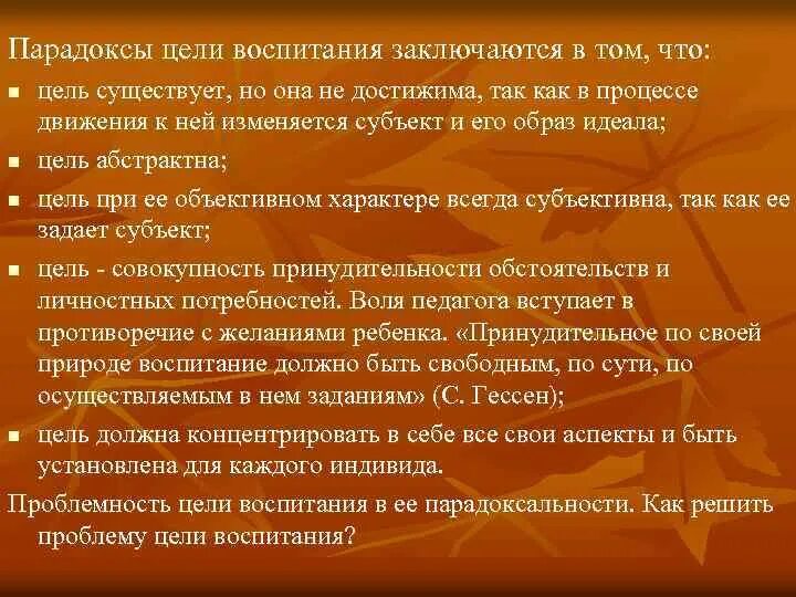 Перечислите законы воспитания. Парадоксы воспитания. Основная цель воспитания заключается в:. В чем заключается парадоксы цели воспитания. Парадокс воспитания в том что.