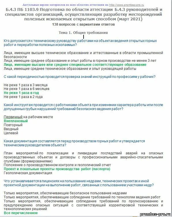 Аттестация б 9. Область аттестации б.9.3. Аттестация в области промышленной безопасности. Б4 область аттестации. ПРОМБЕЗ аттестация б1.29.