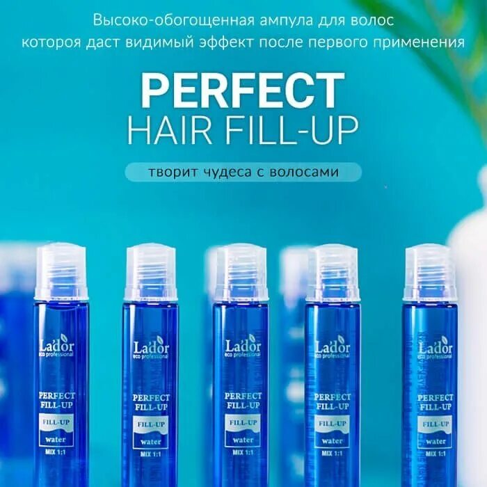 Lador филлер для волос fill up. Lador филлер для волос perfect hair fill-up 150 мл. la&#039;dor perfect филлер для восстановления волос perfect hair filler 13мл*1 шт.. 10 шт набор филлер для восстановления волос lador perfect hair fill-up (10ea) 13ml x 10. la&#039;dor филлеры для волос perfect hair fill-up 13мл.