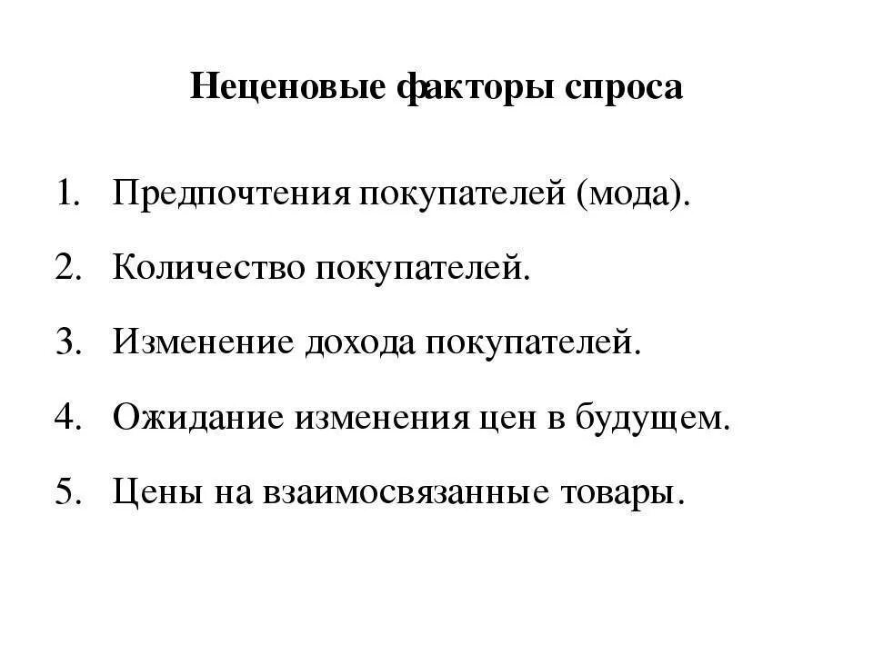 Что влияет на спрос обществознание. Ценовые и неценовые факторы спроса и предложения таблица. Неценовые факторы спроса и предложения. Факторы влияющие на спрос и предложение. Неценовые факторы спроса.