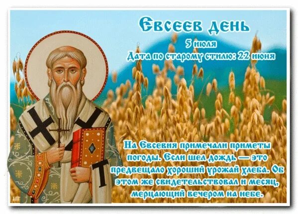 1 июня по старому стилю. Народный праздник Евсеев день. Народный календарь 5 июля Евсеев день. Народный праздник 5 июля Евсеев день.