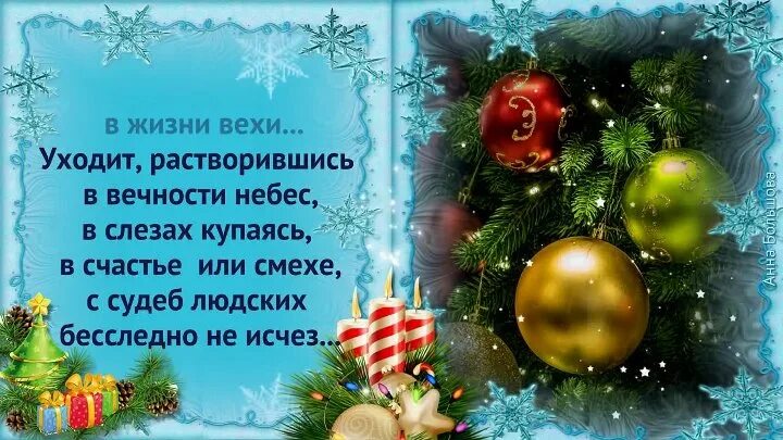 позитивные пожелания на новый год. об уходящем годе или году. уходит год. об уходящем годе или году. стихи уходящего года.