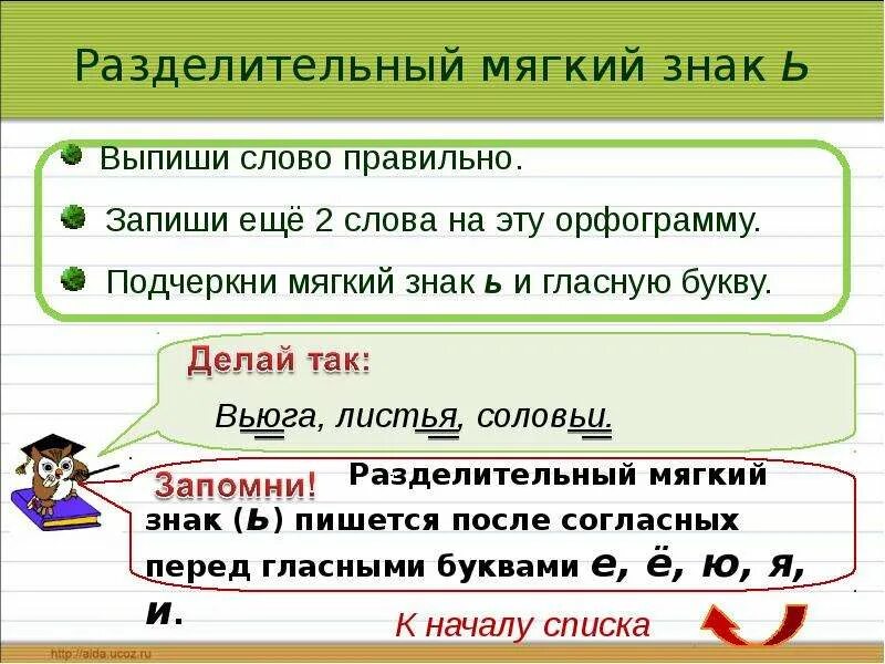 Как правильно писать слово мягко. Разделительный мягкий знак. Разделител ный мягкиц знак. Разделительный мягкий знак ь. Орфограмма разделительный мягкий знак.