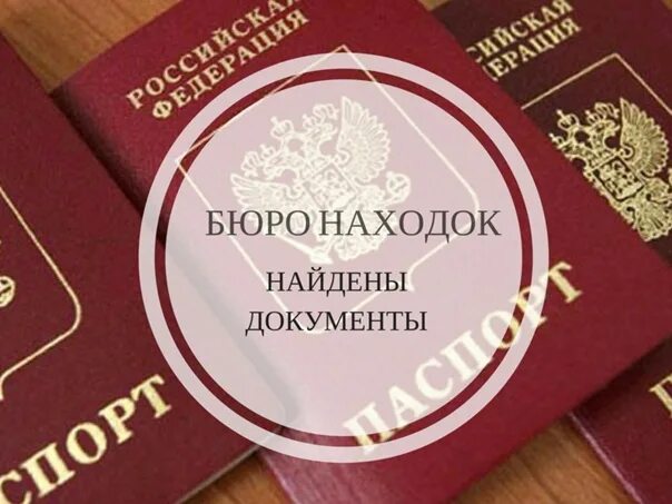 Метро бюро находок москва номер телефона. Бюро находок. Бюро находок документов. Бюро находок документов Екатеринбург. Стол находок документов.