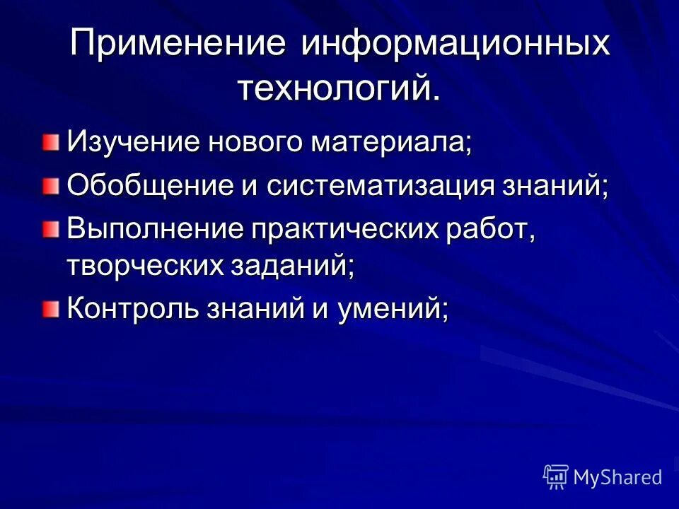 Обобщение и контроль знаний. Технологии изучения нового материала. где применяются информационные технологии. технология изучает. систематизация и обобщение материала презентация.