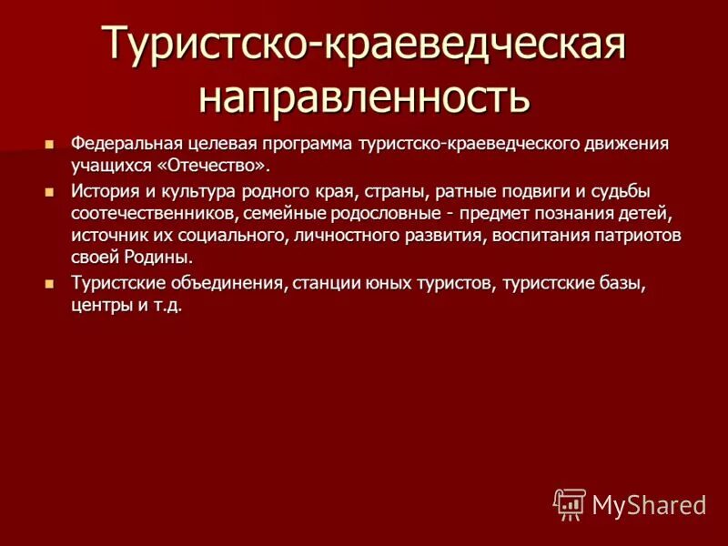 вопросы туристическо краеведческой викторины. туристско-краеведческое направление в дополнительном образовании. программы туристско краеведческой направленности. туристско краеведческом направлении в доп образовании. туристический буклет.