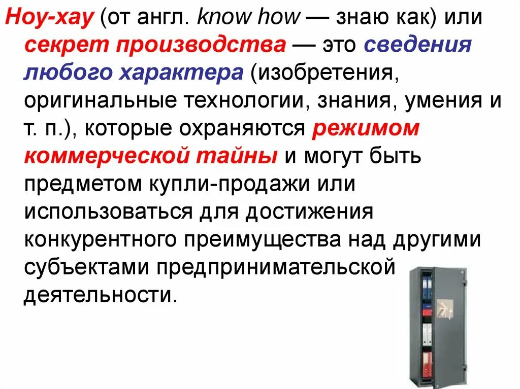 Ноу хау это простыми. Ноу-хау технологии. Ноу-хау примеры. Ноу хау преимущества. Техническое ноу-хау – это.