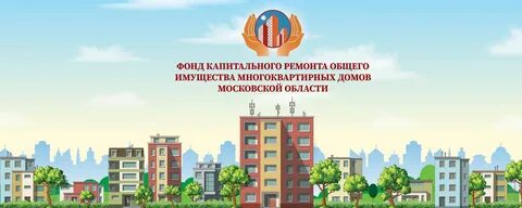 Фонд капитального ремонта область