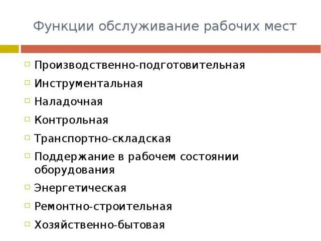 Основные функции рабочих мест