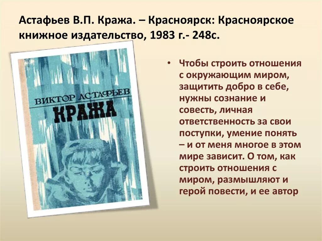 Астафьев отрывки произведений. Кража Виктора Астафьева. Произведения Астафьева кража.