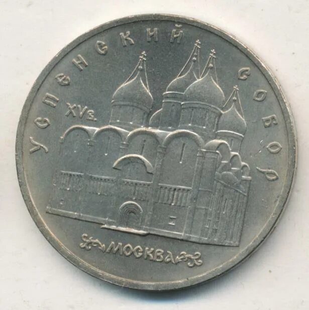 5 рубле 1990 цена