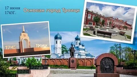 Проект город троицк