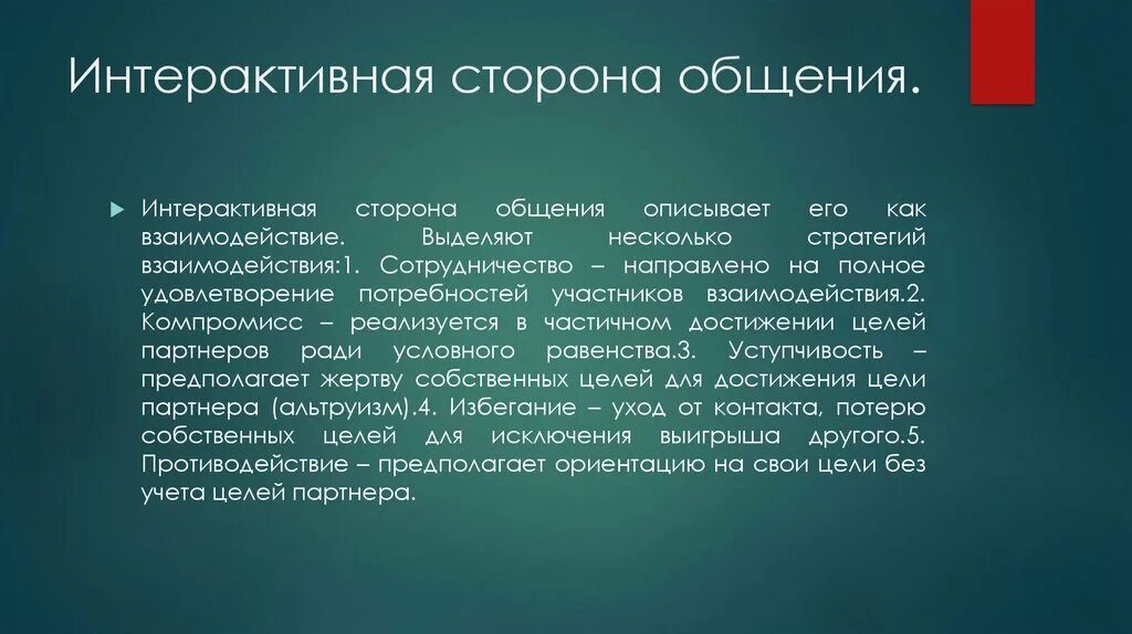 5 стороны общения. Интерактивное общение примеры. Интерактивная сторона общения. Особенности интерактивной стороны общения. Общение как взаимодействие интерактивная сторона общения.