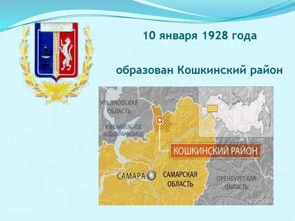 Кошкински самарская область