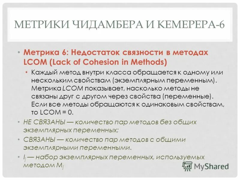 Метрики ошибки. Метрики чидамбера и кемерера. набор метрик чидамбера и кемерера. свойства метрики. рассчитать метрики чидамбера и кемерера.