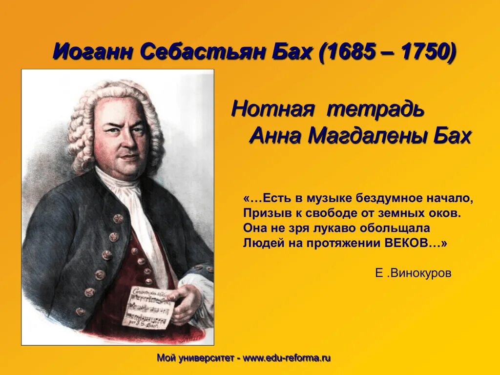 Иоганн Себастьян Бах (1685-1750). Иоганна Себастьяна Баха 1685 1750. Себастьян Бах 1685. Сообщение о Иоганне Себастьян Бах (1685-1750).