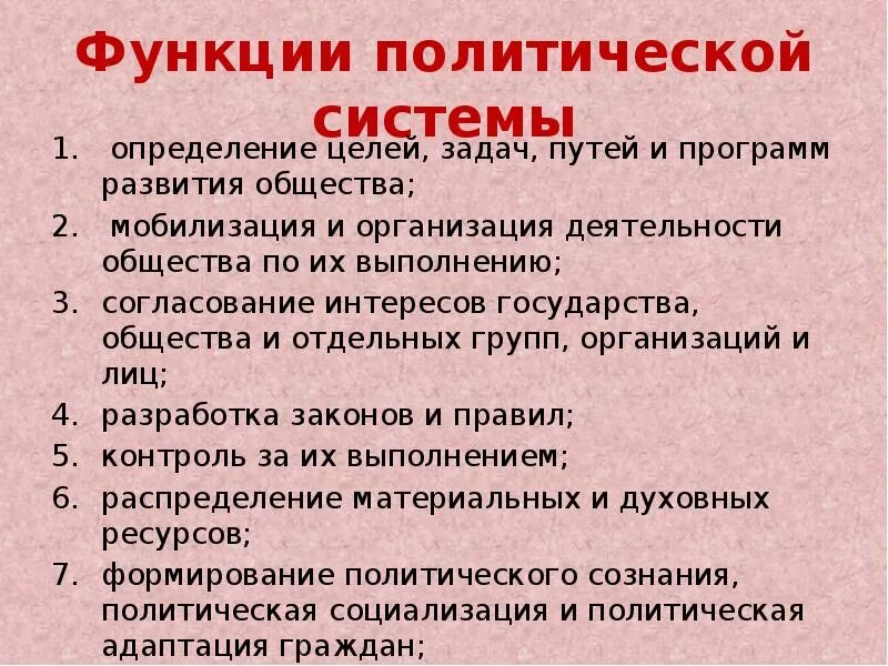 Политическая функция кратко. Функции политической системы. Функции политической системы общества. Функции Полит системы. Основные функции политической системы.