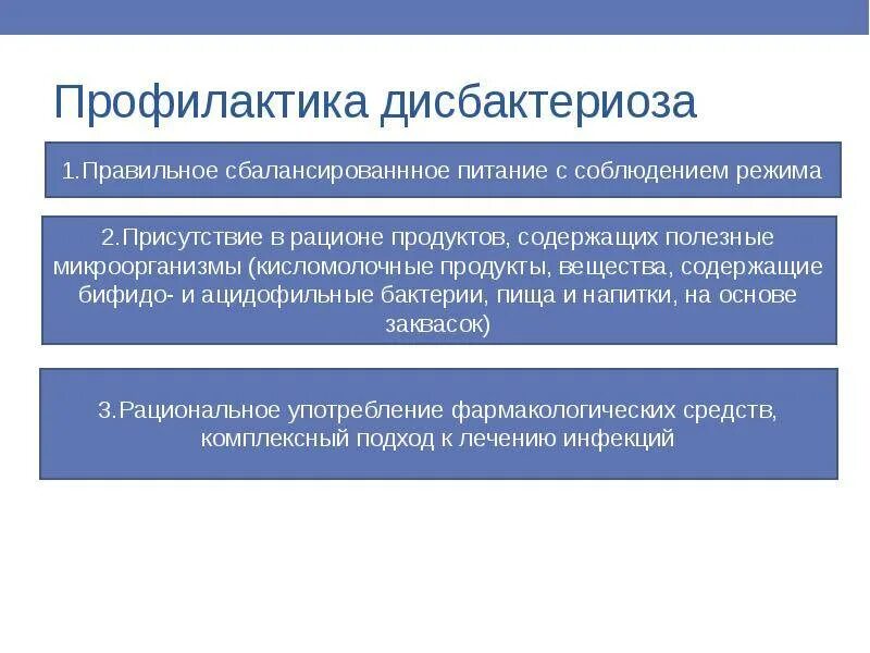 Является эффективным средством профилактики. Профилактика дисбактериоза. Профилактика дисбиоза. Меры профилактики дисбактериоза. Способы предупреждения дисбактериоза.