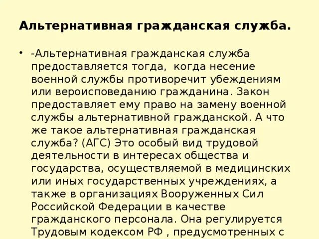 Какие убеждения противоречат военной службе. Несение альтернативной службы. Религии противоречащие военной службе. Альтернативная Гражданская служба. Альтернативная служба убеждения.