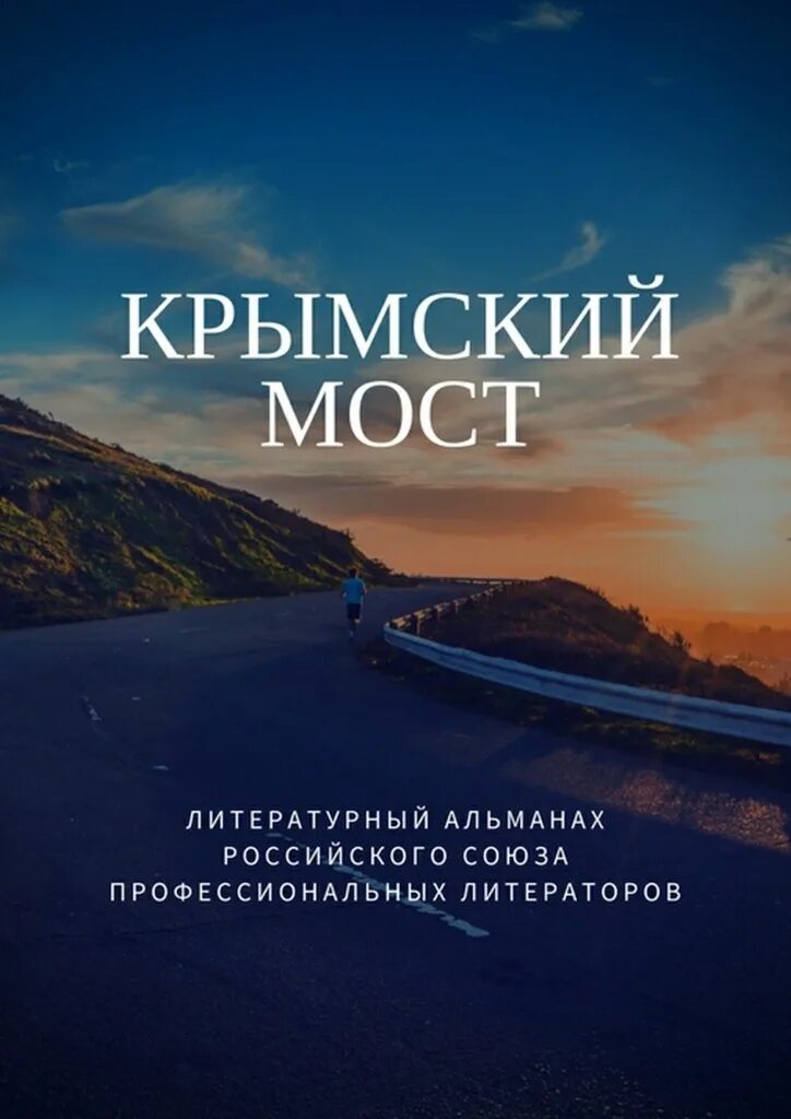 Мост книга отзывы. Книга Крымский мост. Книга обложка Крымский мост. Альманах мосты. Книги о Крыме.