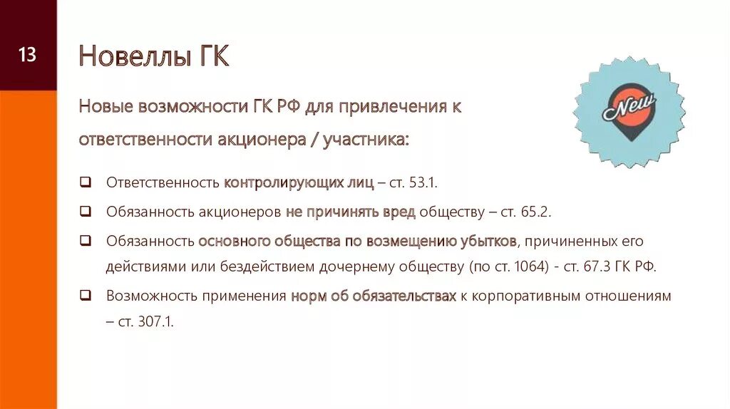 Обязанности акционеров. Гражданский кодекс РФ новеллы. Обязанности акционера участника. Корпоративные обязанности акционеров (участников) презентация.