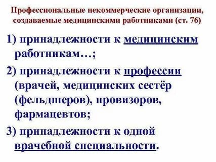 Профессиональные некоммерческие организации