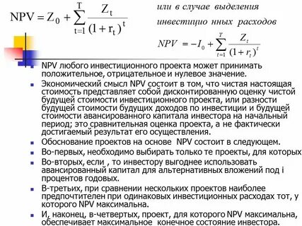 Npv что это такое и как рассчитать