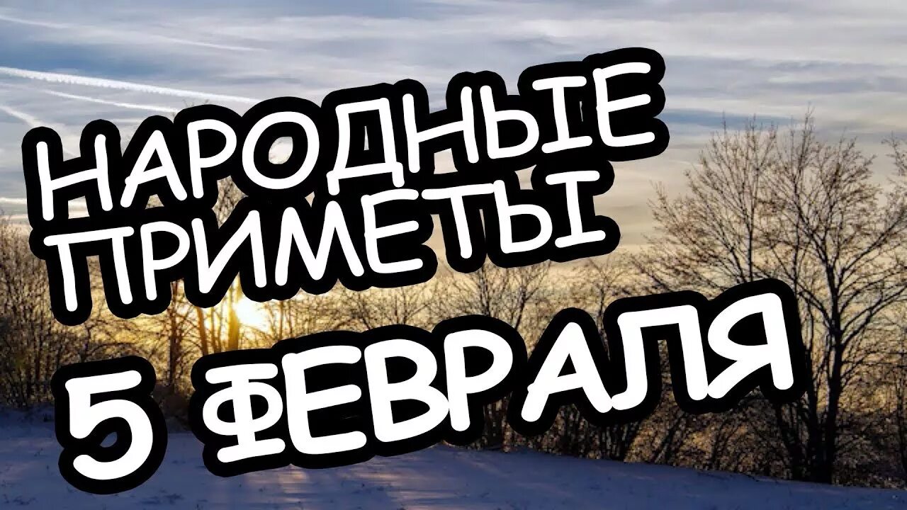 Приметы на 2 апреля 2025г. 7 февраля народные приметы. приметы февраля народные. 9 февраля народный.