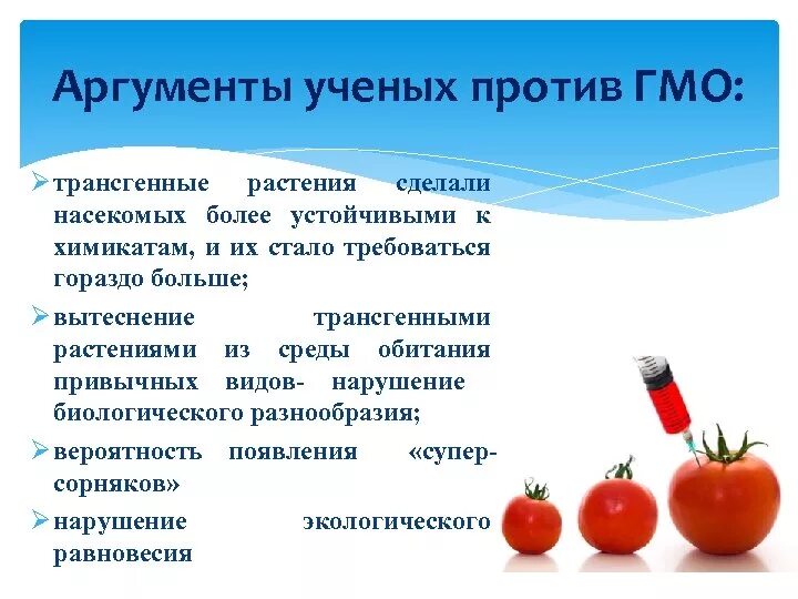 Достоинства и недостатки модифицированных продуктов