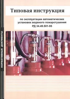 Эксплуатация установок автоматического пожаротушения