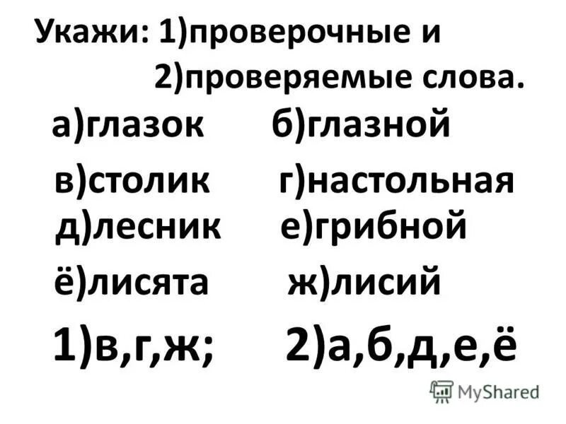 Слезать проверочное. Частота проверочное слово. Слизать проверочное слово. Слеза проверочное слово. Светлячок проверочное слово.