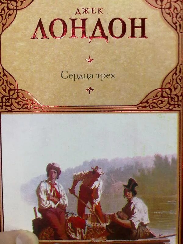 Джек Лондон "сердца трех". Сердца трех книга. Джек Лондон книги. Джек лондон 3