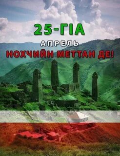 Нохчийн мотт