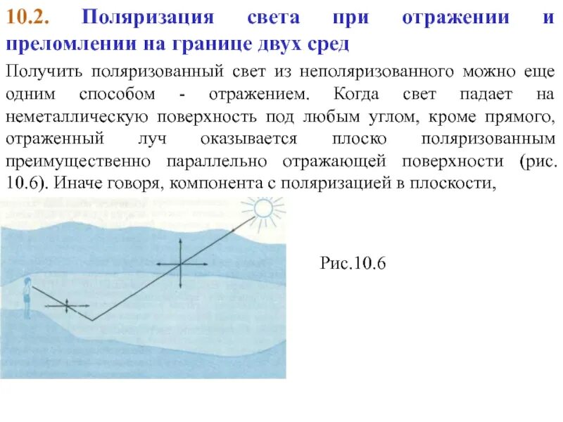 Поляризация доходов. Поляризация света при отражении. Поляризация света на границе двух сред. 2. Поляризация света.. Поляризация при отражении наблюдается.