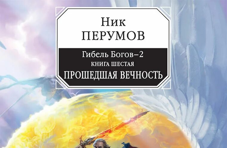 Слушать книгу ник перумов. Ник Перумов гибель богов прошедшая вечность. Прошедшая вечность (ник Перумов). Ник Перумов книги.