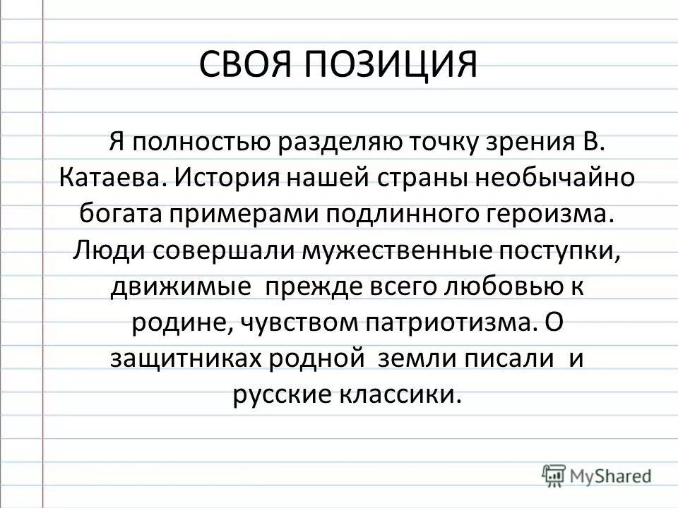 Текст катаева егэ. Собственная позиция в сочинении ЕГЭ. Своя позиция в сочинении. Свое мнение в сочинении ЕГЭ.