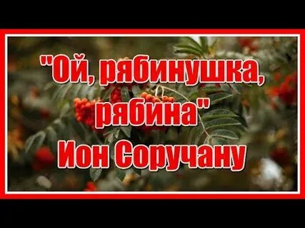 Ты рябинушка раскудрявая слушать 2 класс