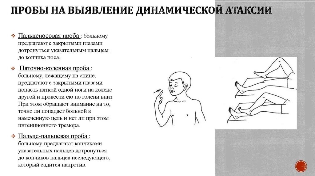 Проба на выявление туловищной атаксии. Пробы для выявления динамической атаксии. Статическая атаксия пробы. Пробы на выявление статической атаксии.