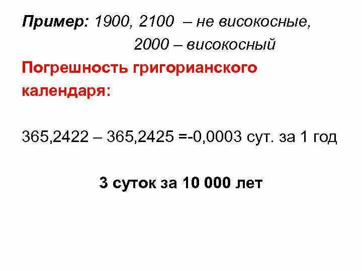 Можно делать операции в високосный год. Григорианский календарь погрешность. Високосные года по григорианскому календарю. Григорианский календарь високосный год. 2100 Год високосный.